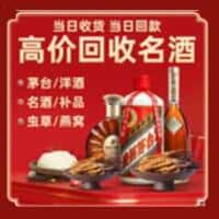 韶关市南雄洋酒回收:茅台酒,名酒,虫草,烟酒,老酒,韶关市南雄跃国烟酒经营部